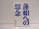 蓮如への想念