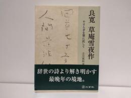 良寛草庵雪夜作 : やすらぎを筆に託して