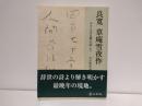 良寛草庵雪夜作 : やすらぎを筆に託して