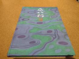 福田平八郎展 : 自然と日常--見る歓び