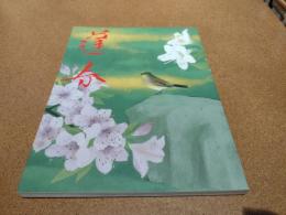 生誕百年記念山口蓬春展