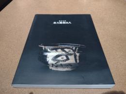 北大路魯山人 : 雅美生活