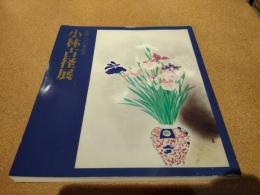 小林古径展 : 生誕100年記念