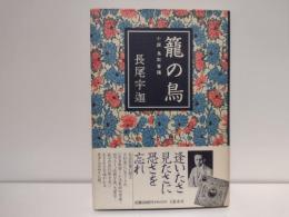 籠の鳥 : 小説・鳥取春陽