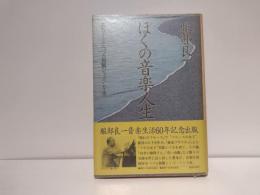 ぼくの音楽人生 : エピソードでつづる和製ジャズ・ソング史