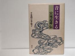 音に生きる : 宮城道雄伝