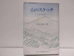 山のスケッチ : 百山紀行