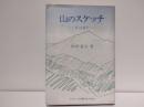 山のスケッチ : 百山紀行