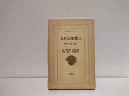日本お伽集 : 神話・伝説・童話