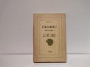 日本お伽集 : 神話・伝説・童話