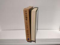 日本お伽集 : 神話・伝説・童話