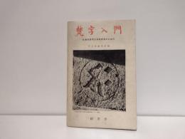 梵字入門 : 仏教美術考古学研究者のための