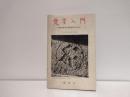梵字入門 : 仏教美術考古学研究者のための