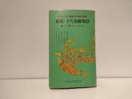 新版・十八史略物語