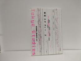 東京スタディーズ