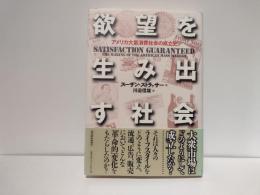 欲望を生み出す社会 : アメリカ大量消費社会の成立史