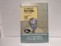 シンボリック相互作用論 : パースペクティヴと方法