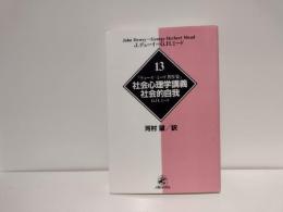 デューイ=ミード著作集