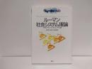 ルーマン社会システム理論 : 「知」の扉をひらく