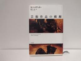 芸術作品の根源