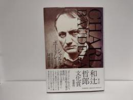 シャルル・ボードレール : 現代性の成立