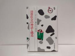 消費社会の神話と構造