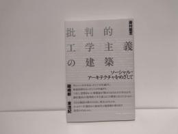 批判的工学主義の建築