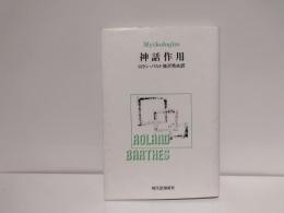 神話作用
