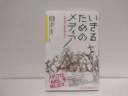 いきるためのメディア : 知覚・環境・社会の改編に向けて