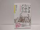いきるためのメディア : 知覚・環境・社会の改編に向けて