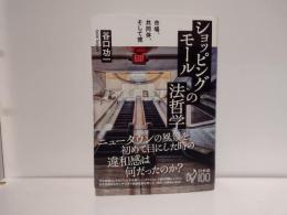 ショッピングモールの法哲学