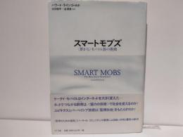スマートモブズ : 〈群がる〉モバイル族の挑戦