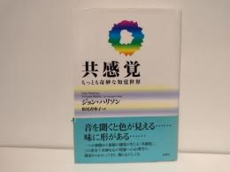 共感覚 : もっとも奇妙な知覚世界