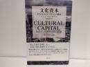 文化資本