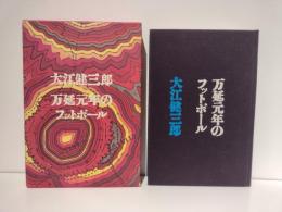 万延元年のフットボール