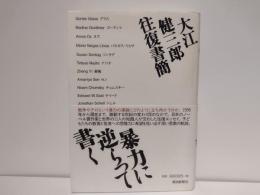 暴力に逆らって書く : 大江健三郎往復書簡