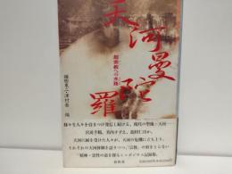 天河曼陀羅 : 超宗教への水路