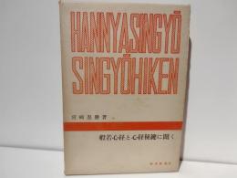 般若心経と心経秘鍵に聞く