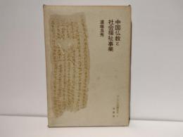 中国仏教と社会福祉事業