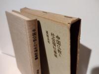 中国仏教と社会福祉事業