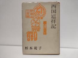 西国巡拝記