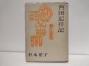 西国巡拝記