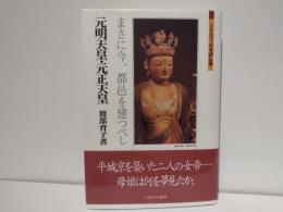 元明天皇・元正天皇 : まさに今、都邑を建つべし