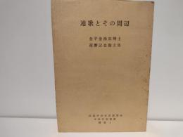連歌とその周辺 : 金子金治郎博士還暦記念論文集