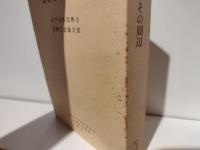 連歌とその周辺 : 金子金治郎博士還暦記念論文集