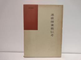 連歌師兼載伝考