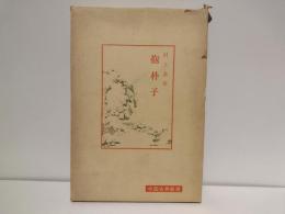 抱朴子　中国古典新書