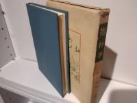 抱朴子　中国古典新書