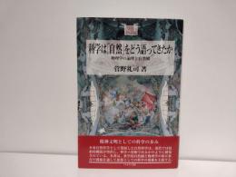 科学は「自然」をどう語ってきたか : 物理学の論理と自然観