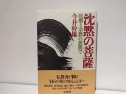 沈黙の菩薩 : 医療と宗教の狭間で